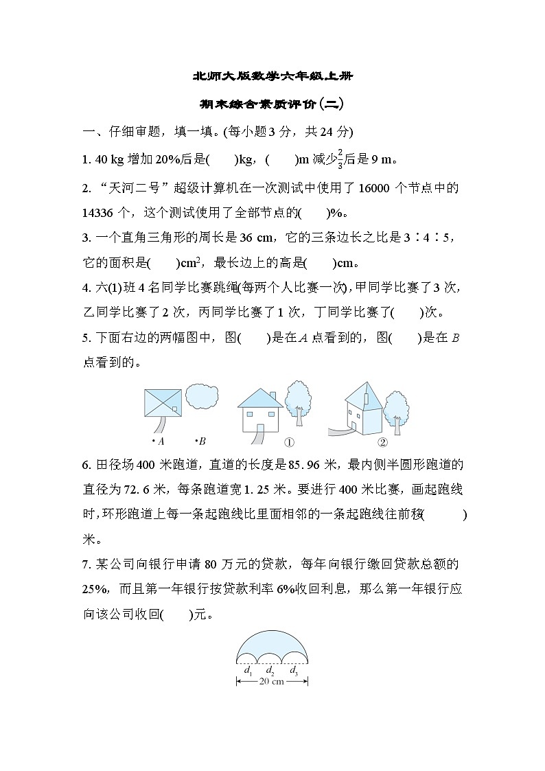 北师大版数学六上 期末综合素质评价(二)（含答案）01