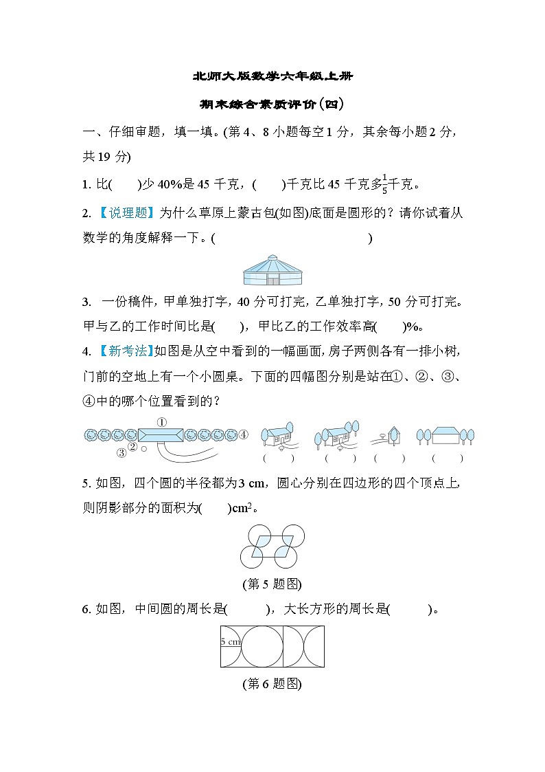 北师大版数学六上 期末综合素质评价(四)（含答案）01