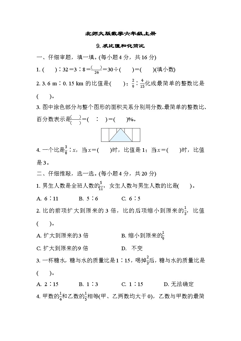 北师大版数学六上 求比值和化简比（期末专项测评含答案）第1页