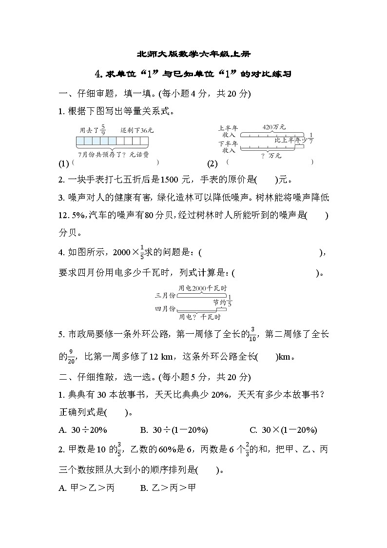 北师大版数学六上 求单位“1”与已知单位“1”的对比练习（期末专项测评含答案）01