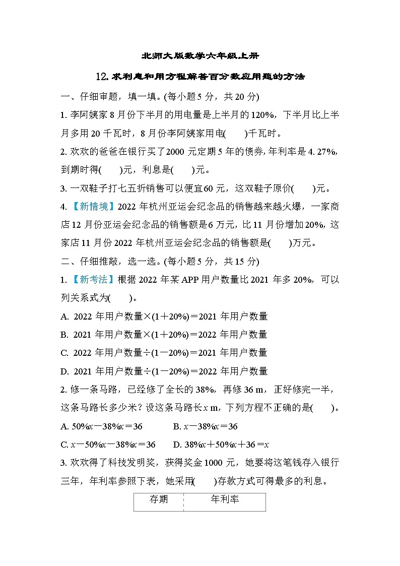 北师大版数学六上 求利息和用方程解答百分数应用题的方法（期末专项测评含答案）第1页