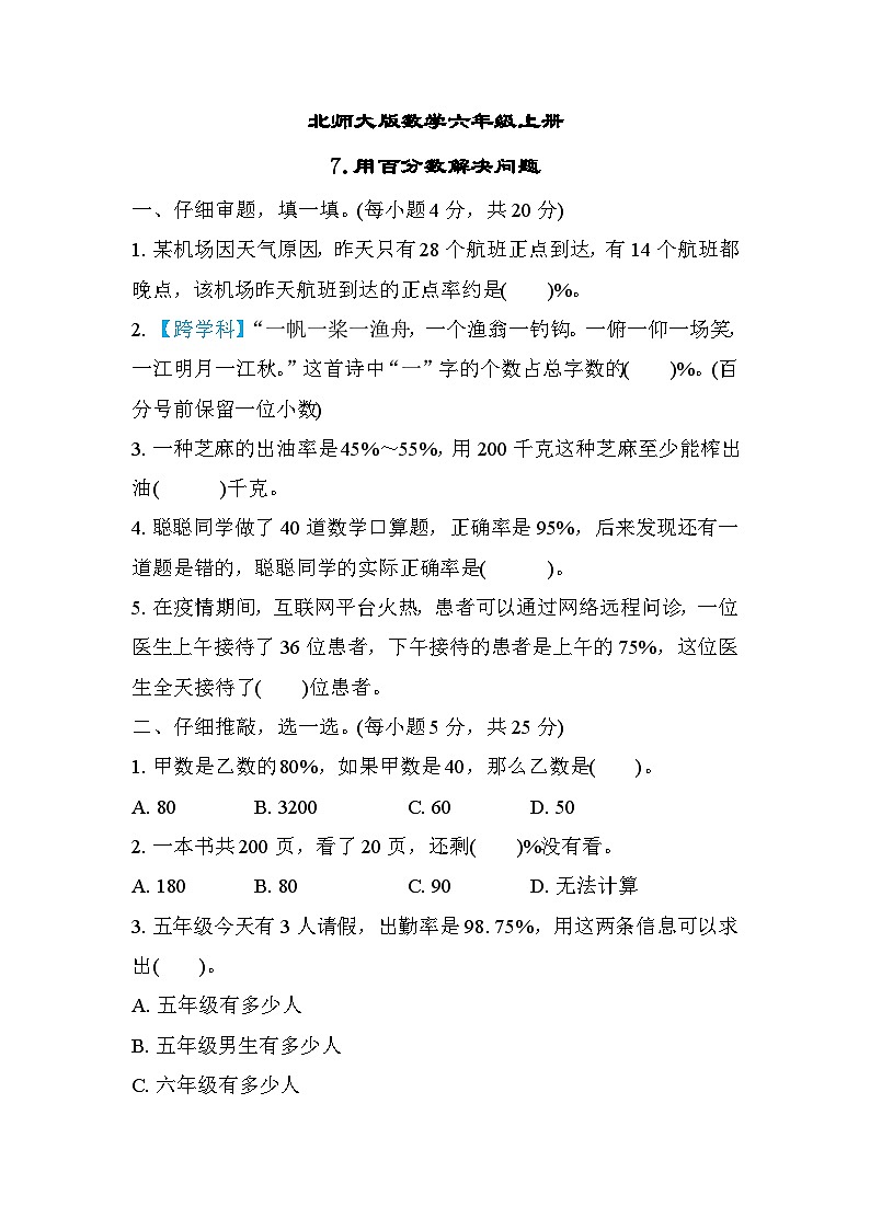 北师大版数学六上 用百分数解决问题（期末专项测评含答案）01
