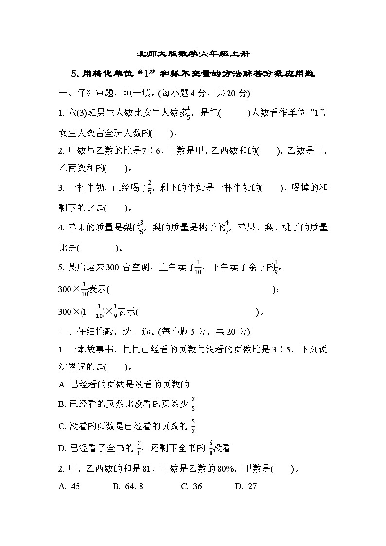 北师大版数学六上 用转化单位“1”和抓不变量的方法解答分数应用题（期末专项测评含答案）01