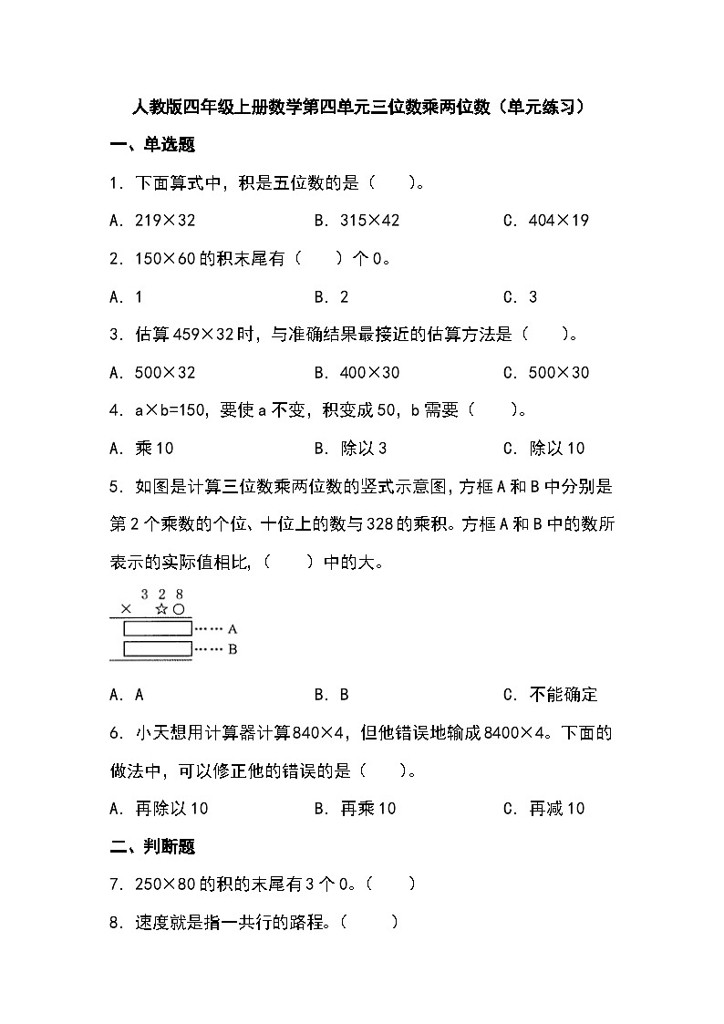 人教版四年级上册数学第四单元三位数乘两位数单元练习（无答案）第1页
