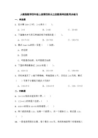 小学数学人教版四年级上册4 三位数乘两位数课时作业