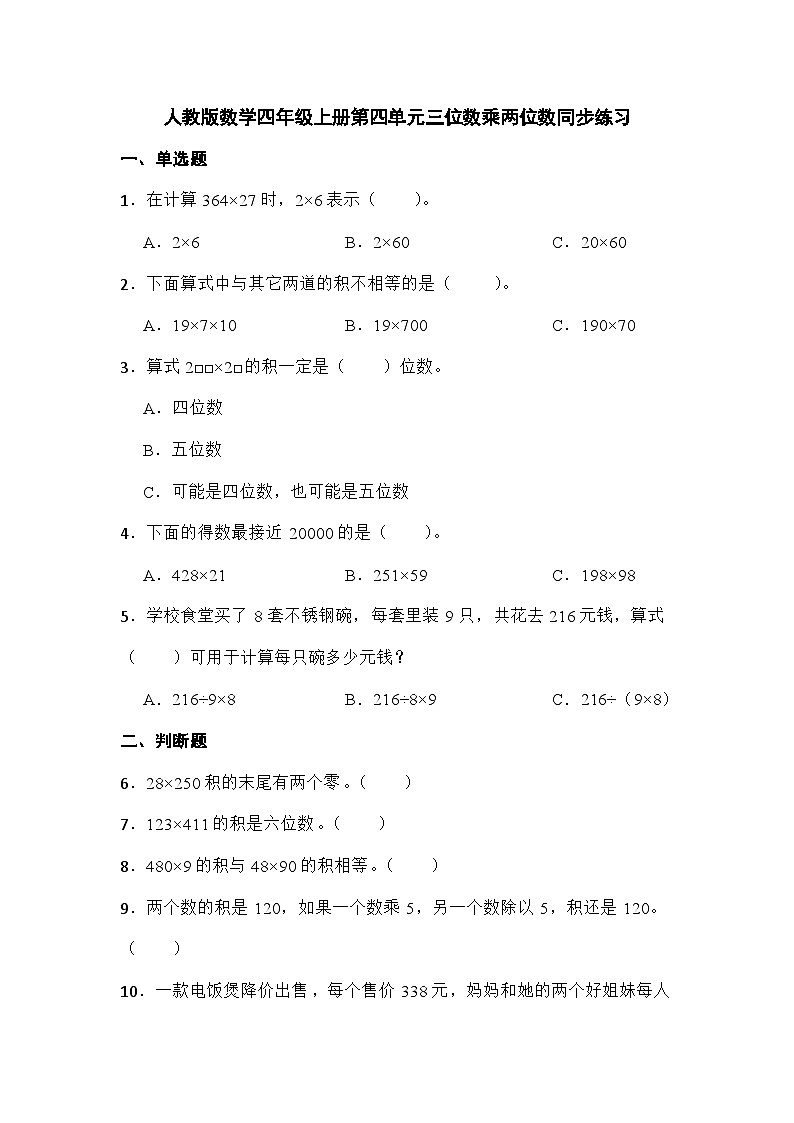 人教版数学四年级上册第四单元 三位数乘两位数同步练习（无答案）第1页