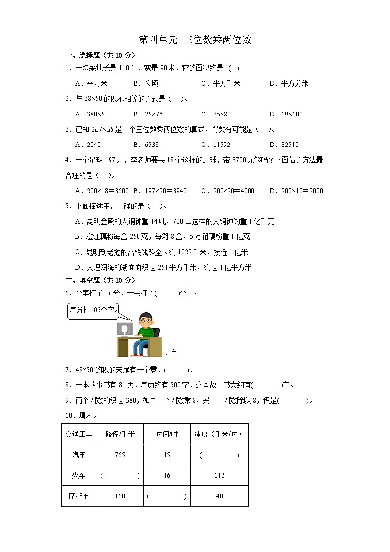 第四单元 三位数乘两位数 （单元测试）  四年级上册数学人教版（无答案）第1页