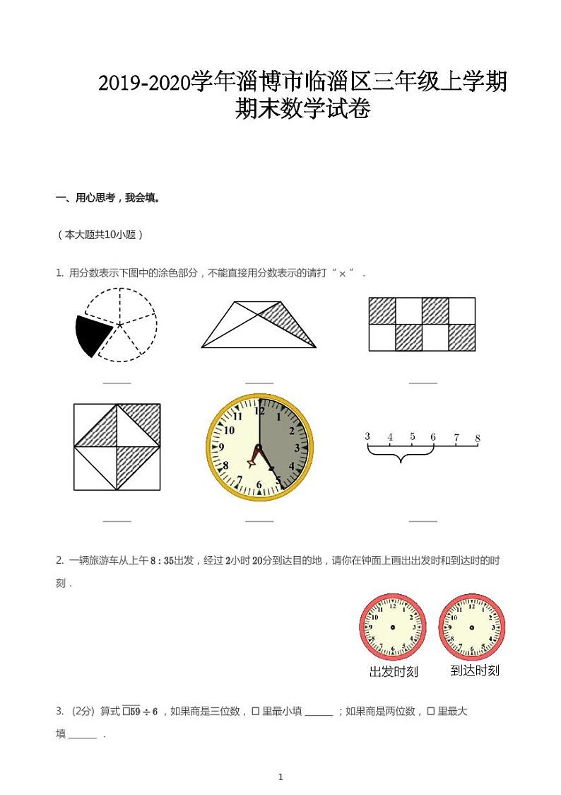 三年级上册数学试题-2019_2020学年山东淄博市临淄区期末数学试卷（PDF版无答案）青岛版第1页