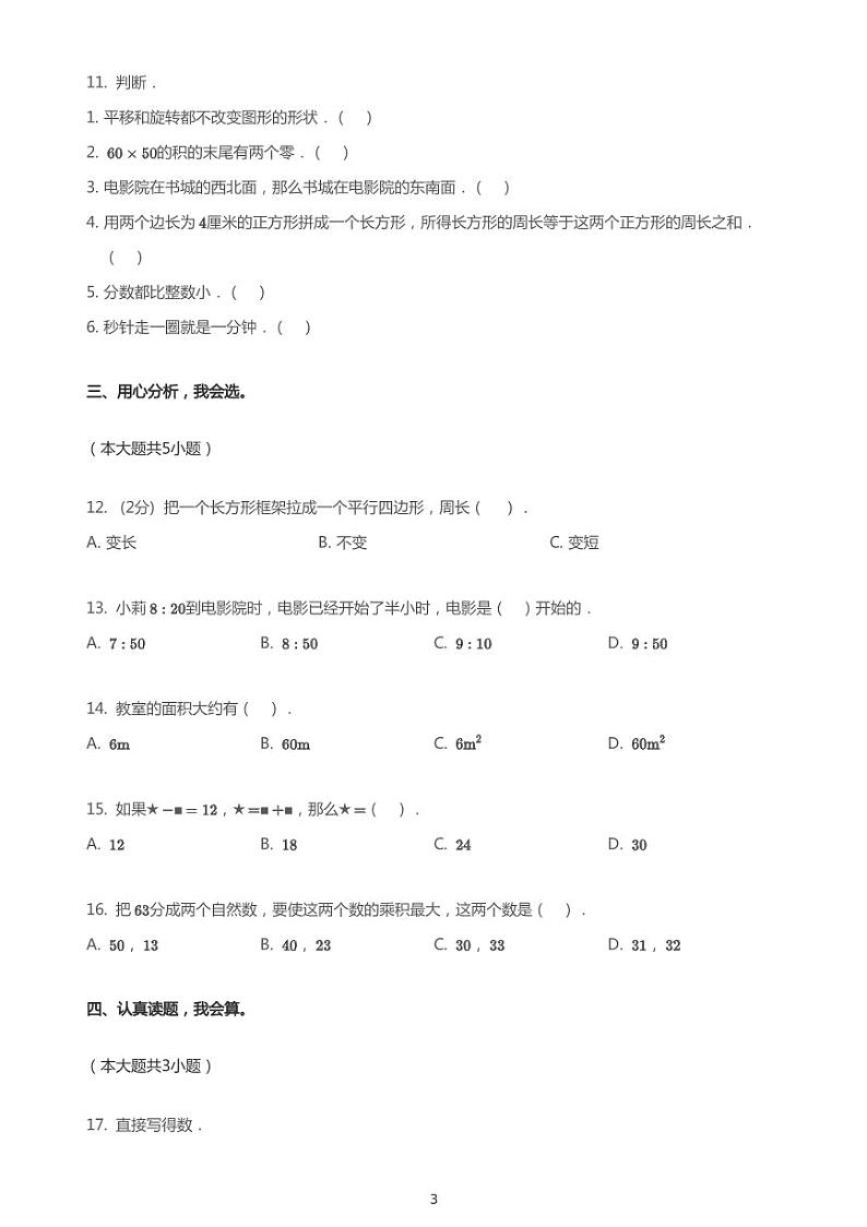 三年级上册数学试题-2019_2020学年山东淄博市临淄区期末数学试卷（PDF版无答案）青岛版第3页