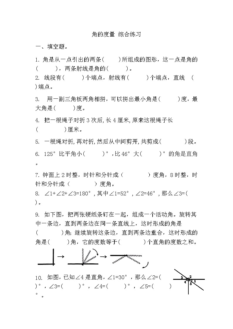 人教版四年级上册数学第三单元 角的度量单元练习（无答案）第1页