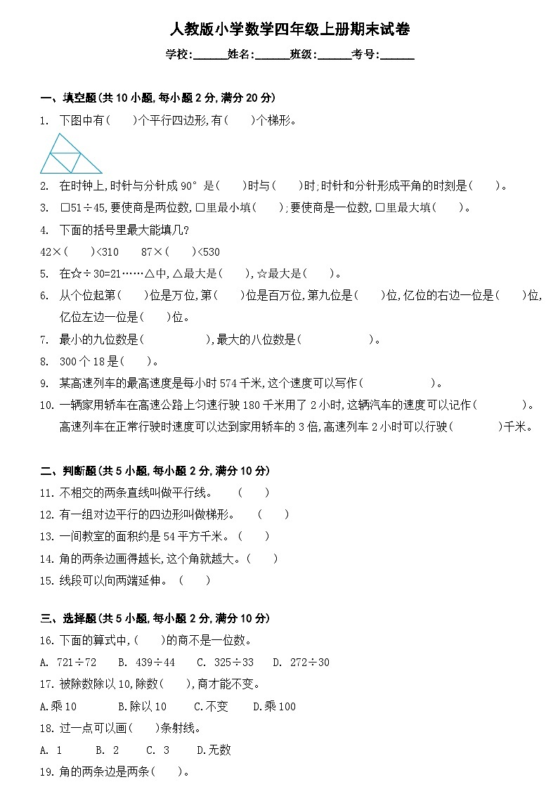 人教版小学数学四年级上册期末试卷（无答案）第1页