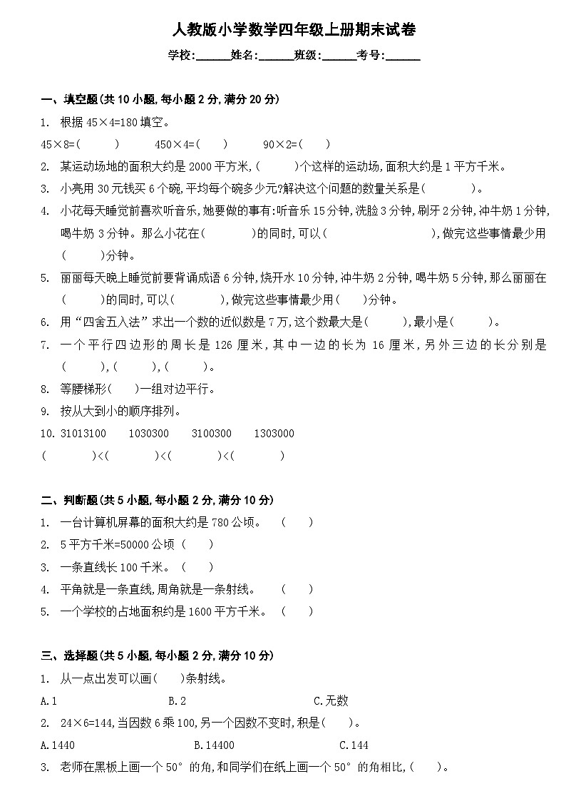 人教版小学数学 四年级上册期末试卷  （无答案）01