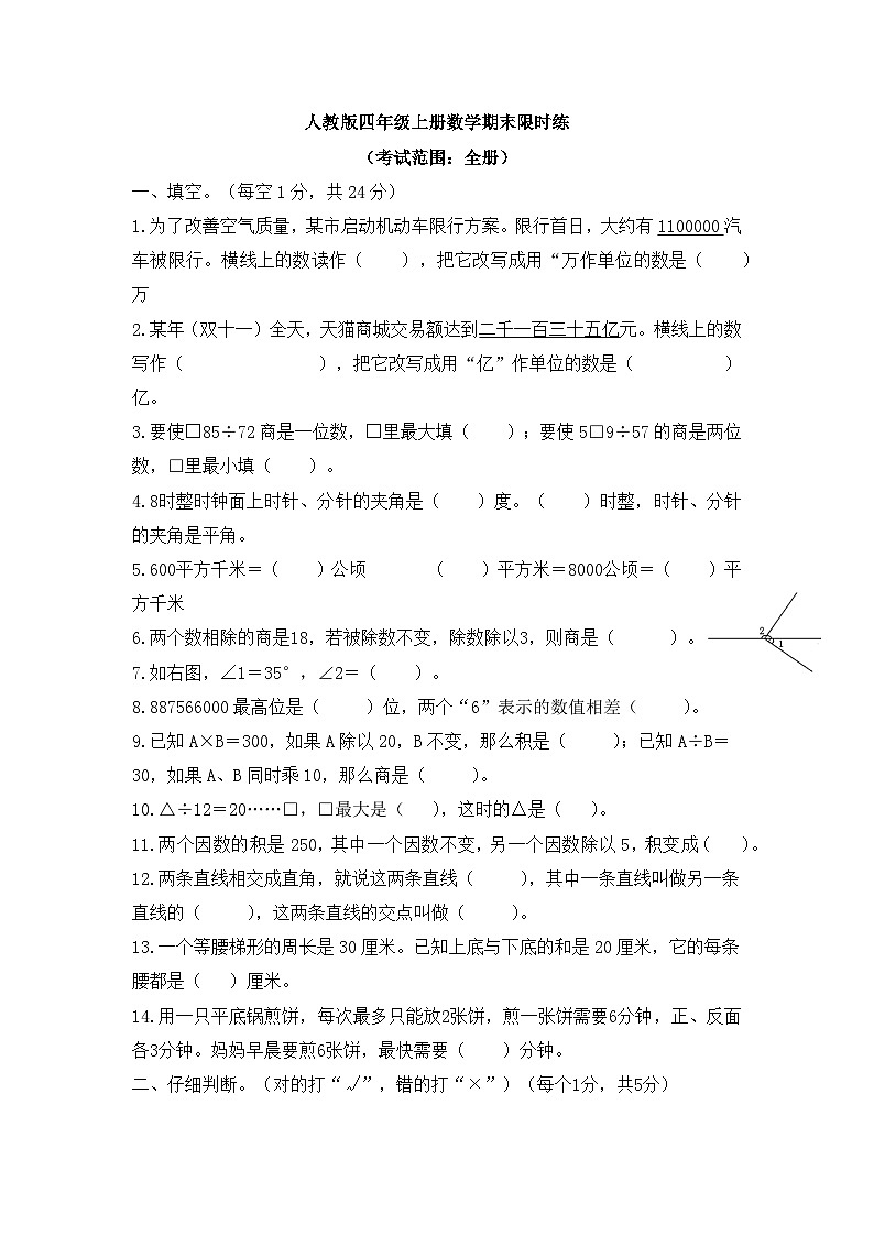 人教版四年级上册数学期末限时练 （无答案）第1页