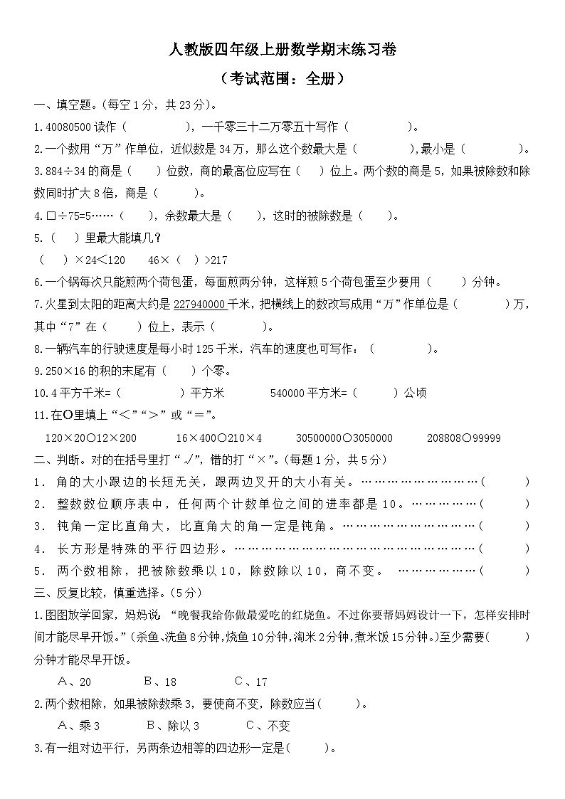 人教版四年级上册数学 期末练习卷 无答案）第1页