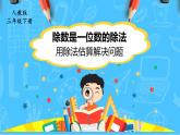 【核心素养】人教版小学数学三下2《用除法估算解决问题》课件+教案（含教学反思）