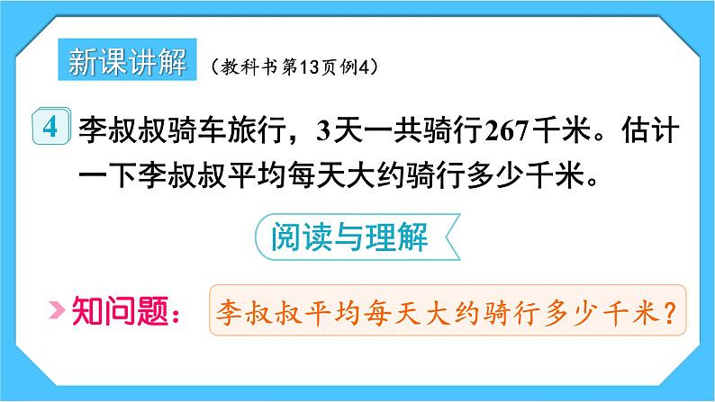 人教版小学数学三下2《用除法估算解决问题》课件第3页