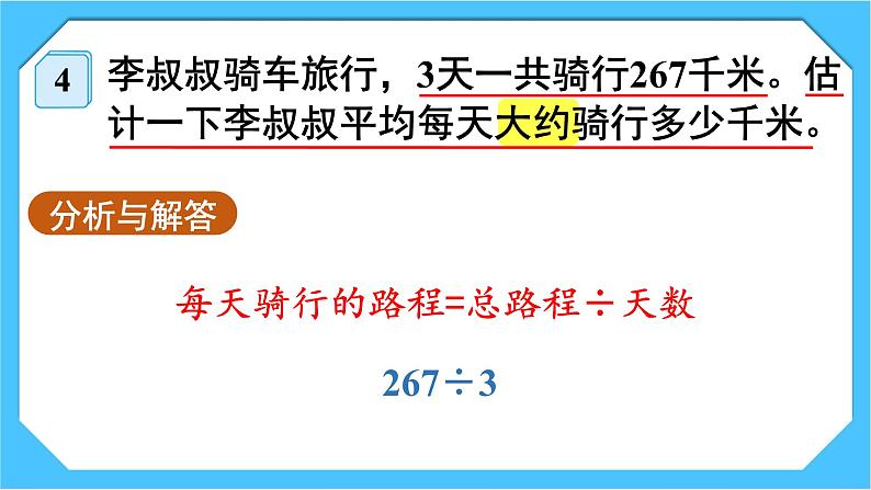 人教版小学数学三下2《用除法估算解决问题》课件第5页