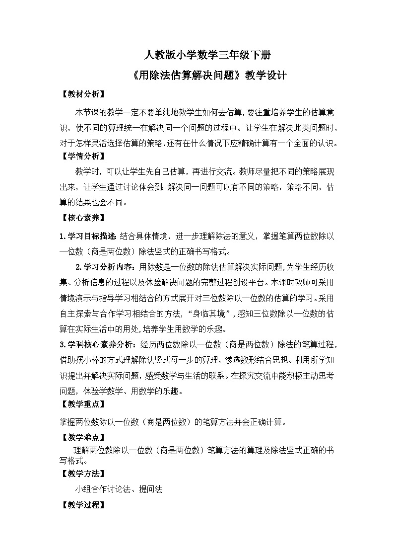 【核心素养】人教版小学数学三下2《用除法估算解决问题》教案（含教学反思）第1页