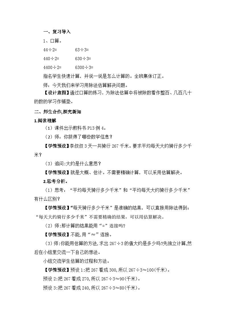 【核心素养】人教版小学数学三下2《用除法估算解决问题》教案（含教学反思）第2页