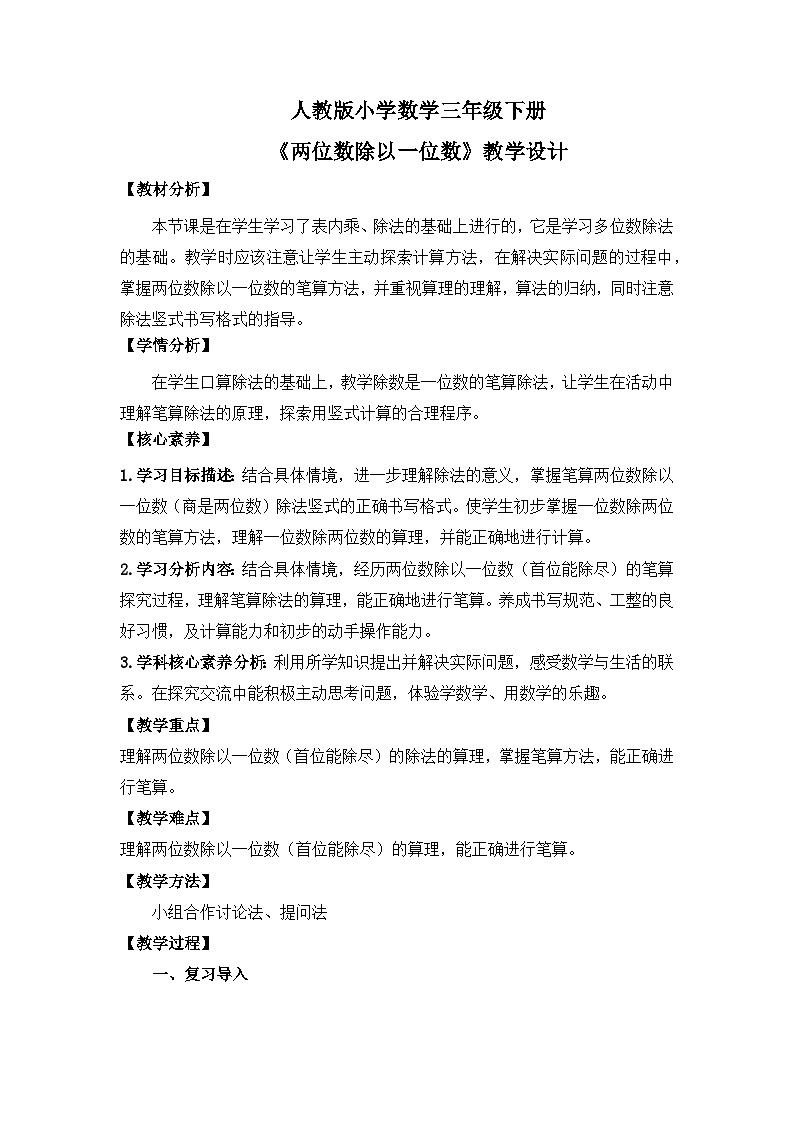 【核心素养】人教版小学数学三下2《两位数除以一位数》课件+教案（含教学反思）01