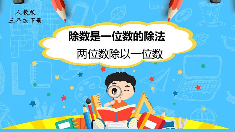 【核心素养】人教版小学数学三下2《两位数除以一位数》课件+教案（含教学反思）01