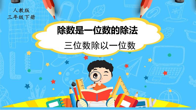 【核心素养】人教版小学数学三下2《三位数除以一位数（1）》课件+教案（含教学反思）01