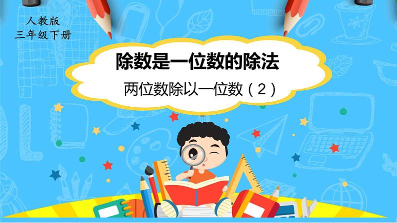 【核心素养】人教版小学数学三下2《两位数除以一位数（2）》课件+教案（含教学反思）01