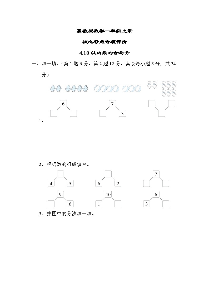 冀教版数学一上 10以内数的合与分（期末专项测评含答案）01