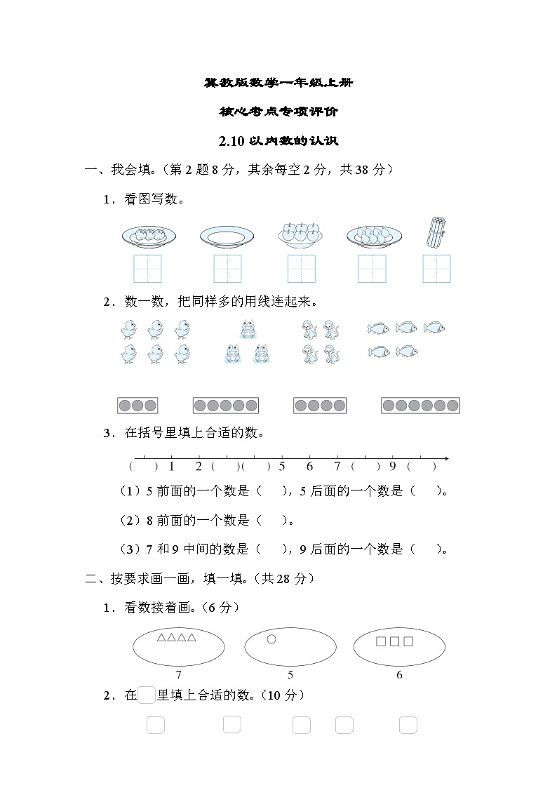 冀教版数学一上 10以内数的认识（期末专项测评含答案）01