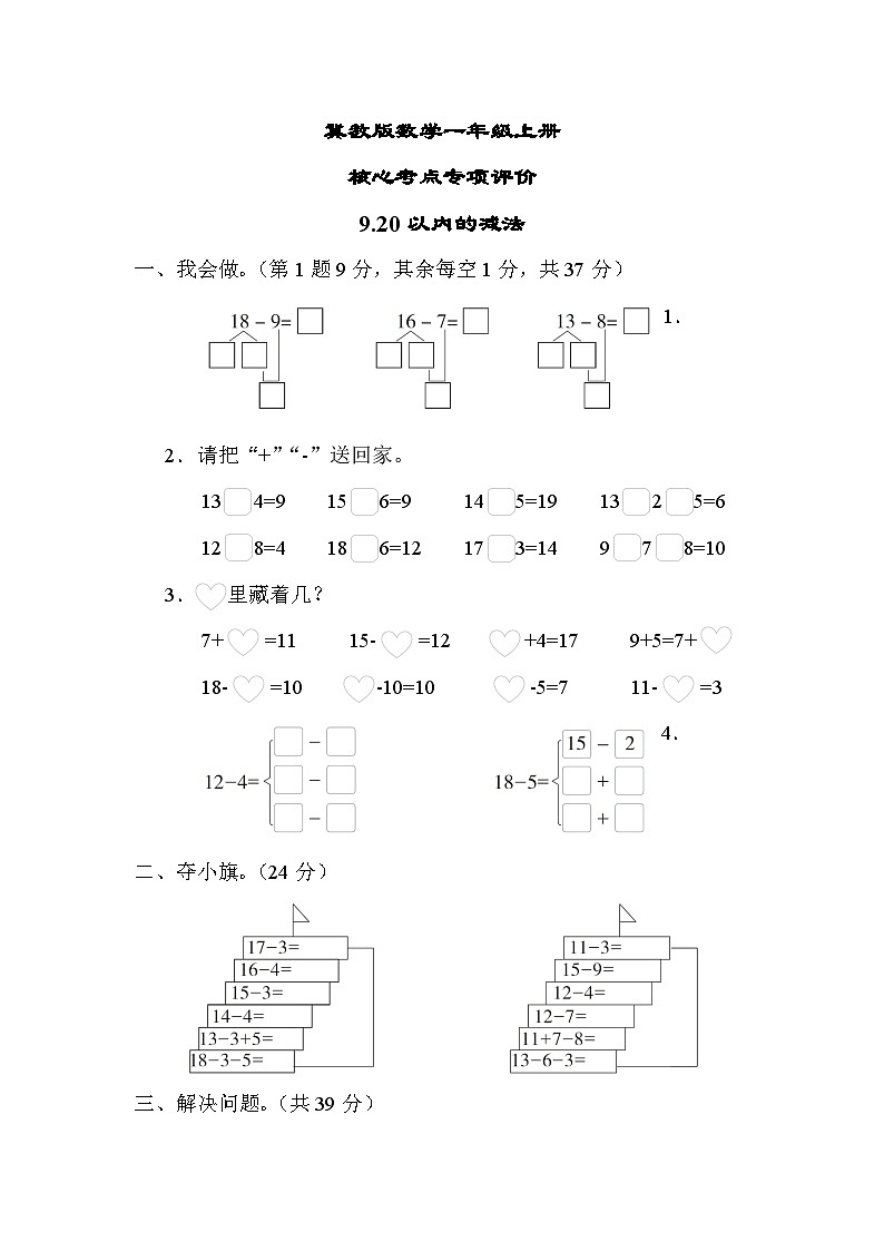 冀教版数学一上 20以内的减法（期末专项测评含答案）第1页