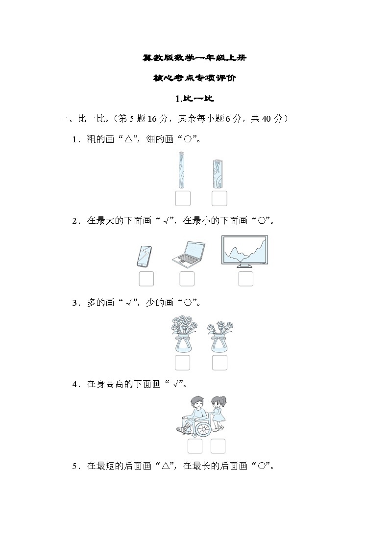 冀教版数学一上 比一比（期末专项测评含答案）第1页