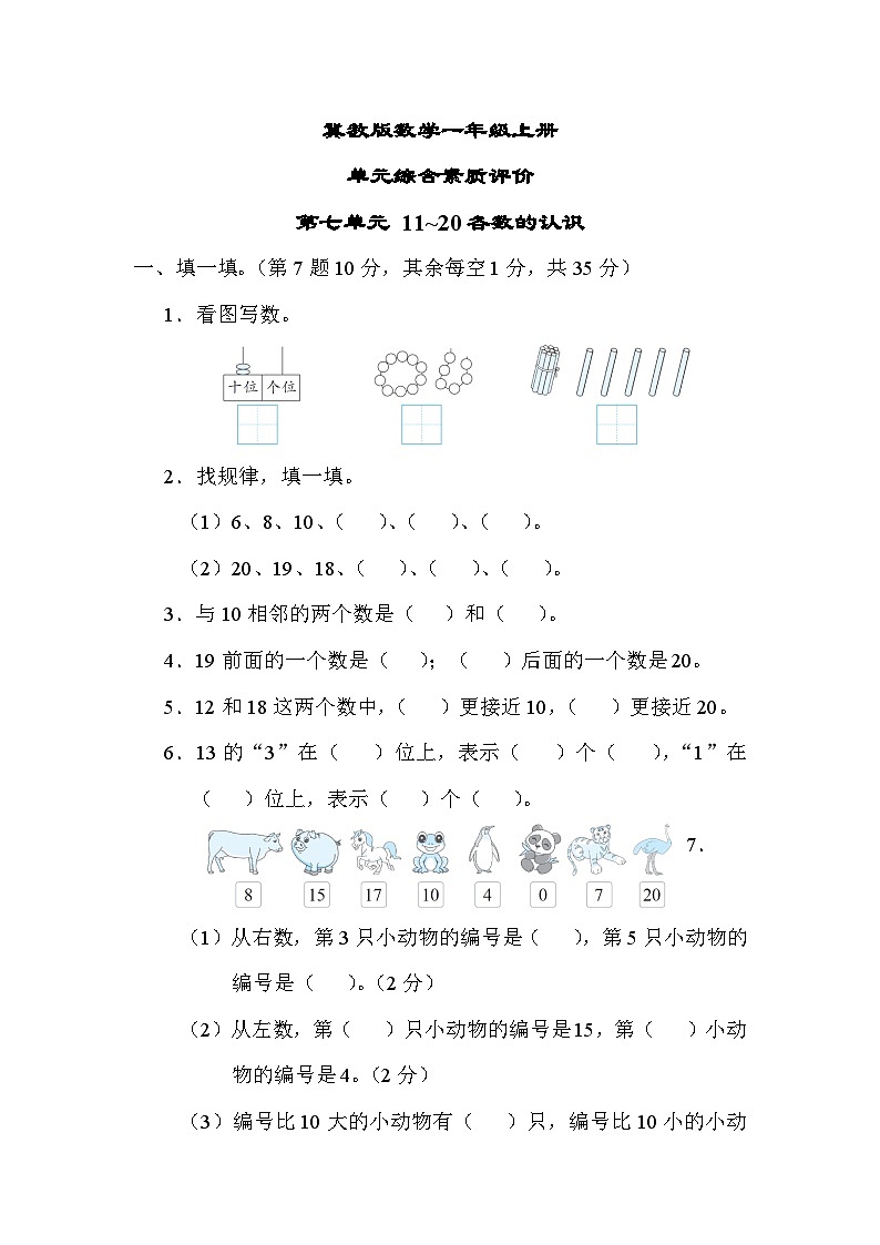 冀教版数学一上 第七单元（测评含答案）01
