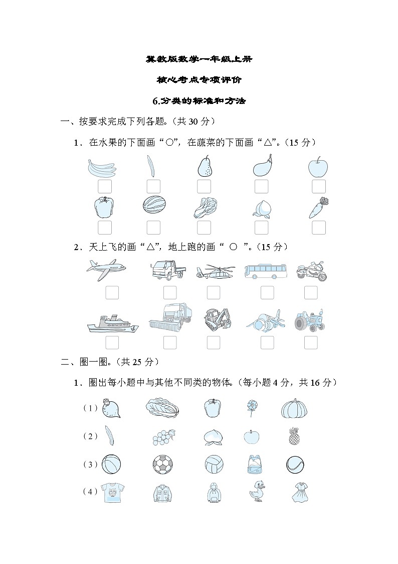 冀教版数学一上 分类的标准和方法（期末专项测评含答案）01
