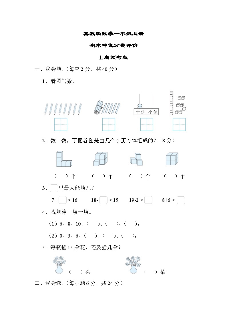 冀教版数学一上 高频考点（期末专项测评含答案）01