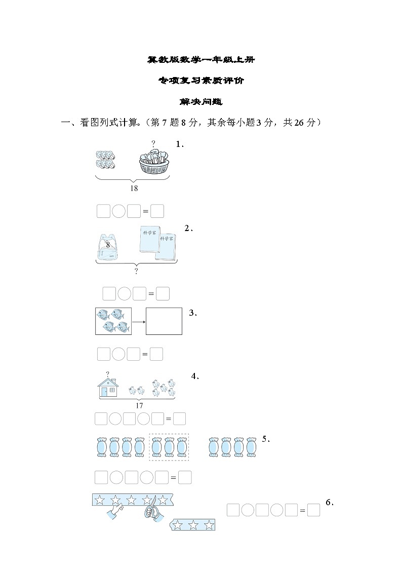 冀教版数学一上 解决问题（期末专项测评含答案）01
