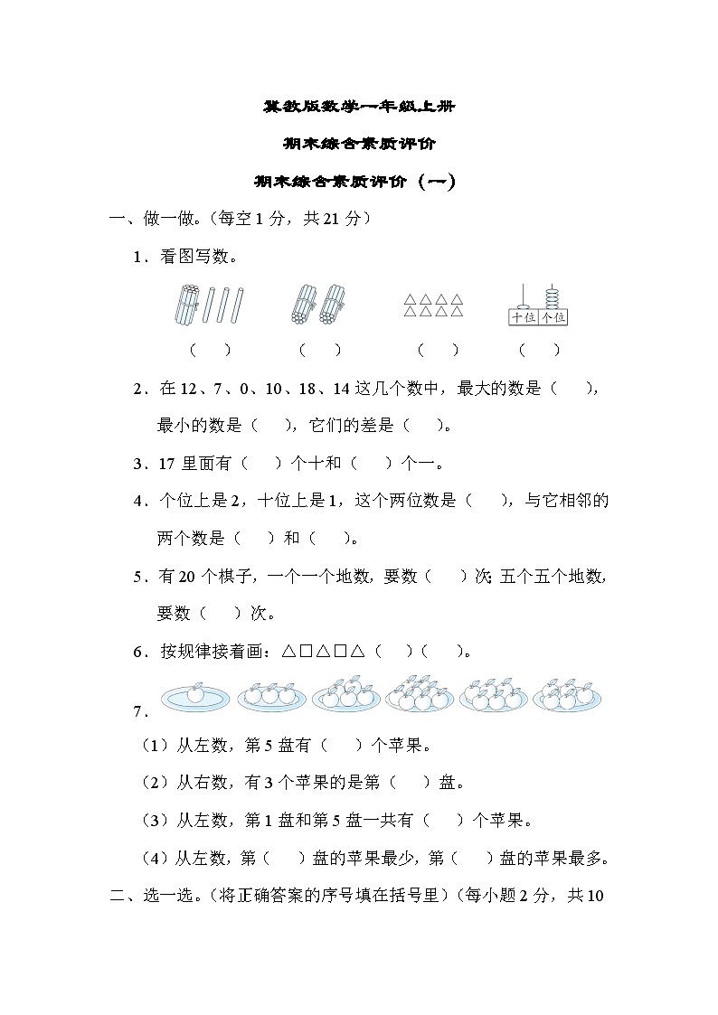 冀教版数学一上 期末综合素质评价（一）（含答案）01