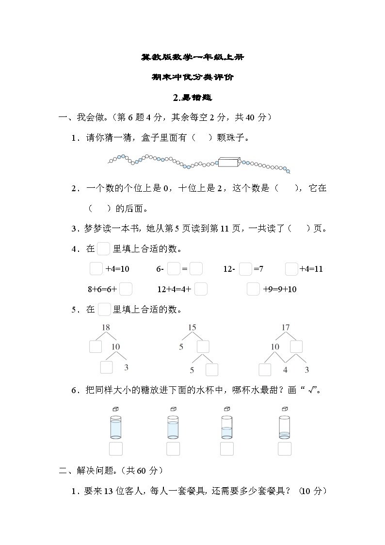 冀教版数学一上 易错题（期末专项测评含答案）01