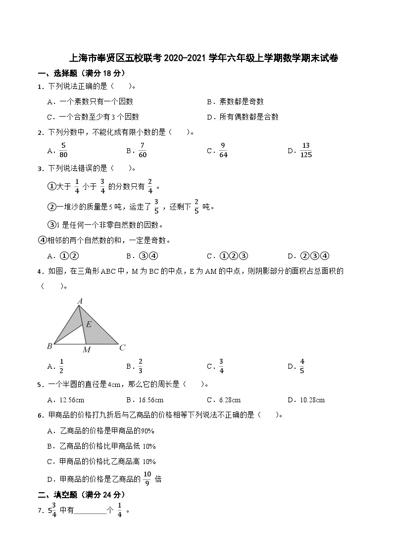 上海市奉贤区五校联考2020-2021学年六年级上学期数学期末试卷01