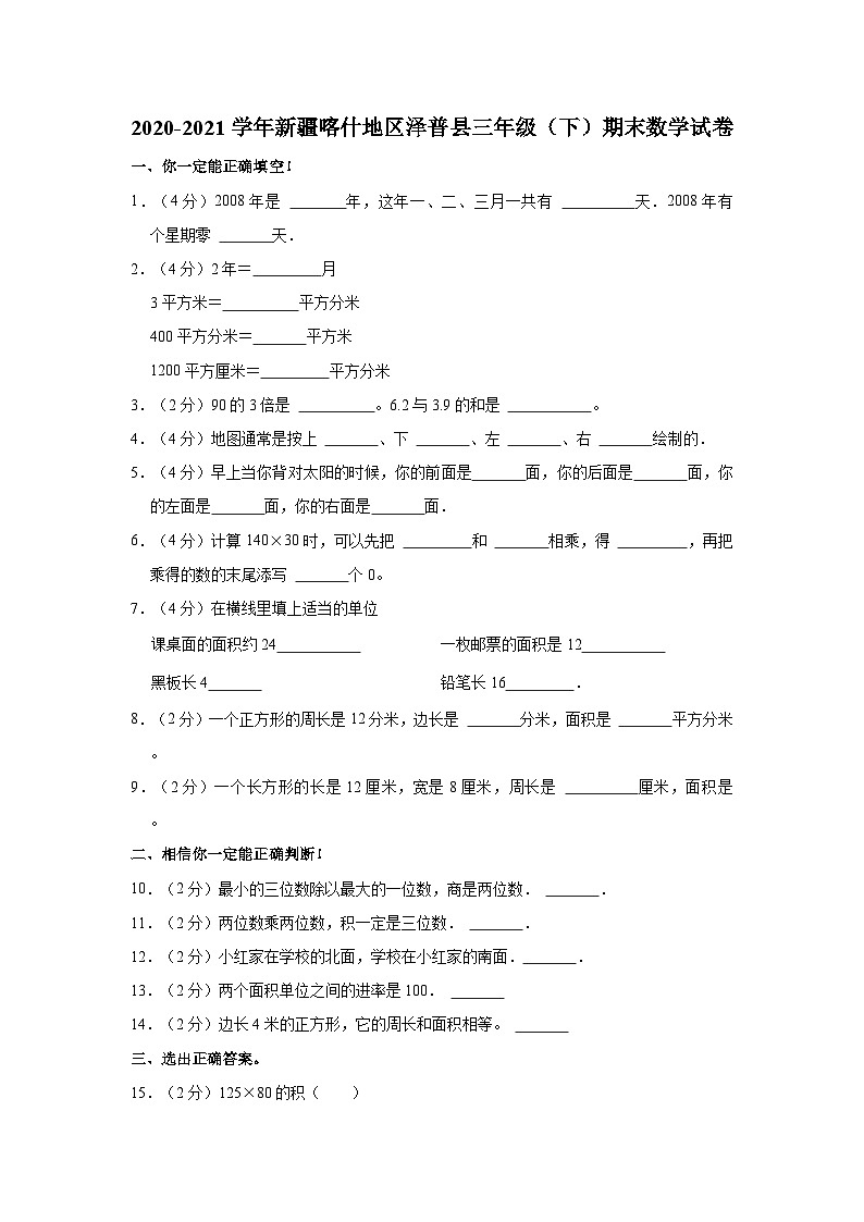 2020-2021学年新疆喀什地区泽普县三年级（下）期末数学试卷第1页