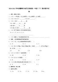 2020-2021学年新疆喀什地区岳普湖县一年级（下）期末数学试卷