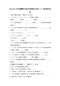 2020-2021学年新疆喀什地区岳普湖县五年级（下）期末数学试卷