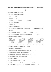 2020-2021学年新疆喀什地区岳普湖县三年级（下）期末数学试卷