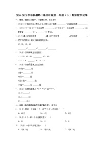 2020-2021学年新疆喀什地区叶城县一年级（下）期末数学试卷