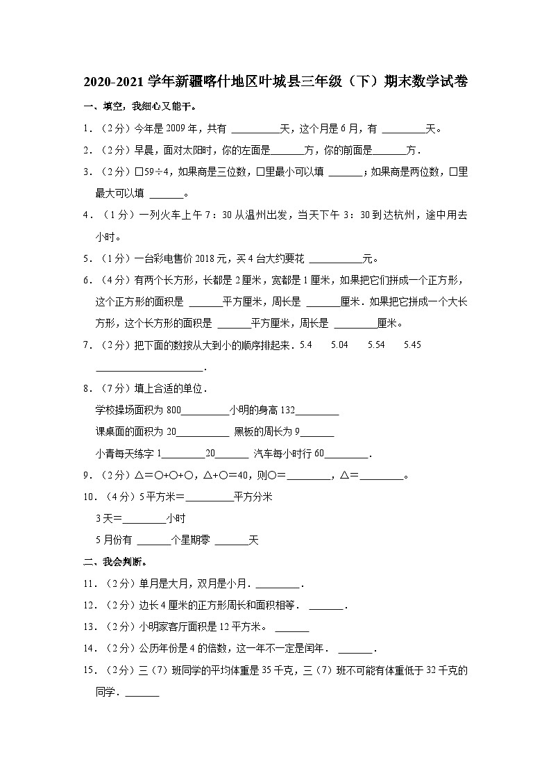 2020-2021学年新疆喀什地区叶城县三年级（下）期末数学试卷第1页