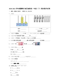 2020-2021学年新疆喀什地区疏勒县一年级（下）期末数学试卷