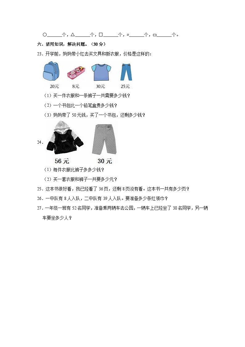 2020-2021学年新疆喀什地区喀什市一年级（下）期末数学试卷第3页