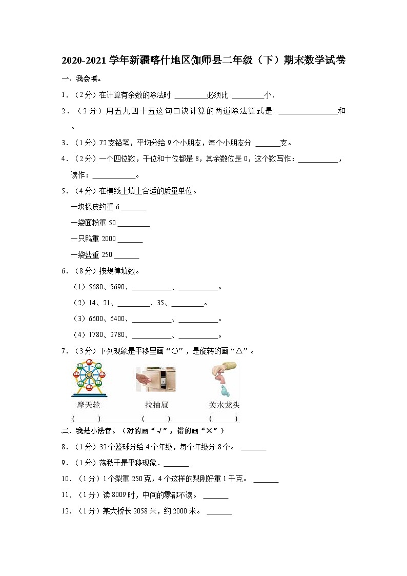 2020-2021学年新疆喀什地区伽师县二年级（下）期末数学试卷第1页