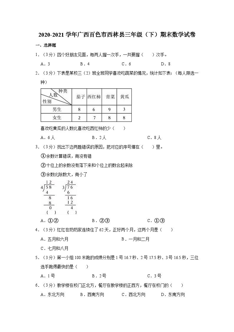 2020-2021学年广西百色市西林县三年级（下）期末数学试卷01