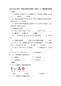 2020-2021学年广东省云浮市云安区二年级（下）期末数学试卷