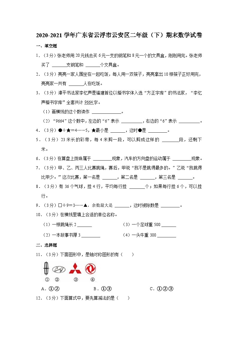 2020-2021学年广东省云浮市云安区二年级（下）期末数学试卷第1页